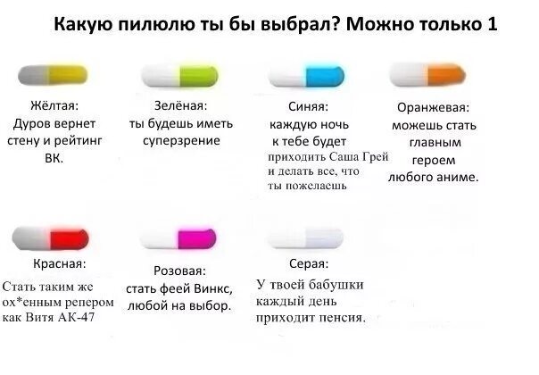 Тест выбери из 2. Что ты выберешь. выбери из двух вариантов. что ты выберешь игра. какую таблетку выберешь.