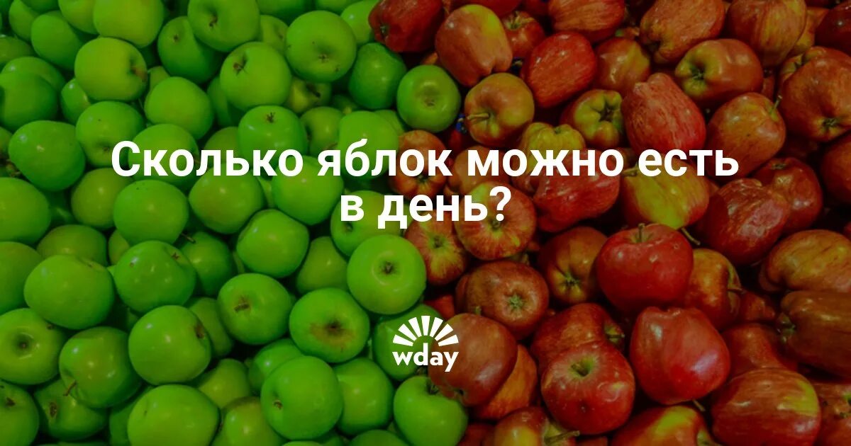 Сколько яблок можно ребенку в день. Сколько яблок можно съесть. Три зелёных яблока и 2 красных. Сколько яблок можно съедать в день. Задачу сколько будет яблок.