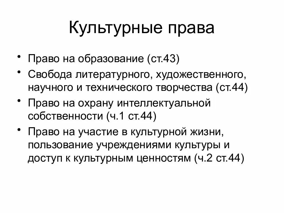Культурные права примеры из конституции Права человека и гражданина РФ Выполнили студентки колледжа