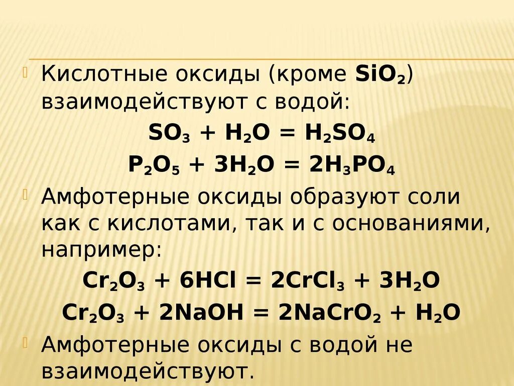 Оксиды взаимодействующие с водой. Кислотные оксиды реагируют с водой. Взаимодействие кислотных оксидов. Основные оксиды которые реагируют с водой. Sio2 это соль