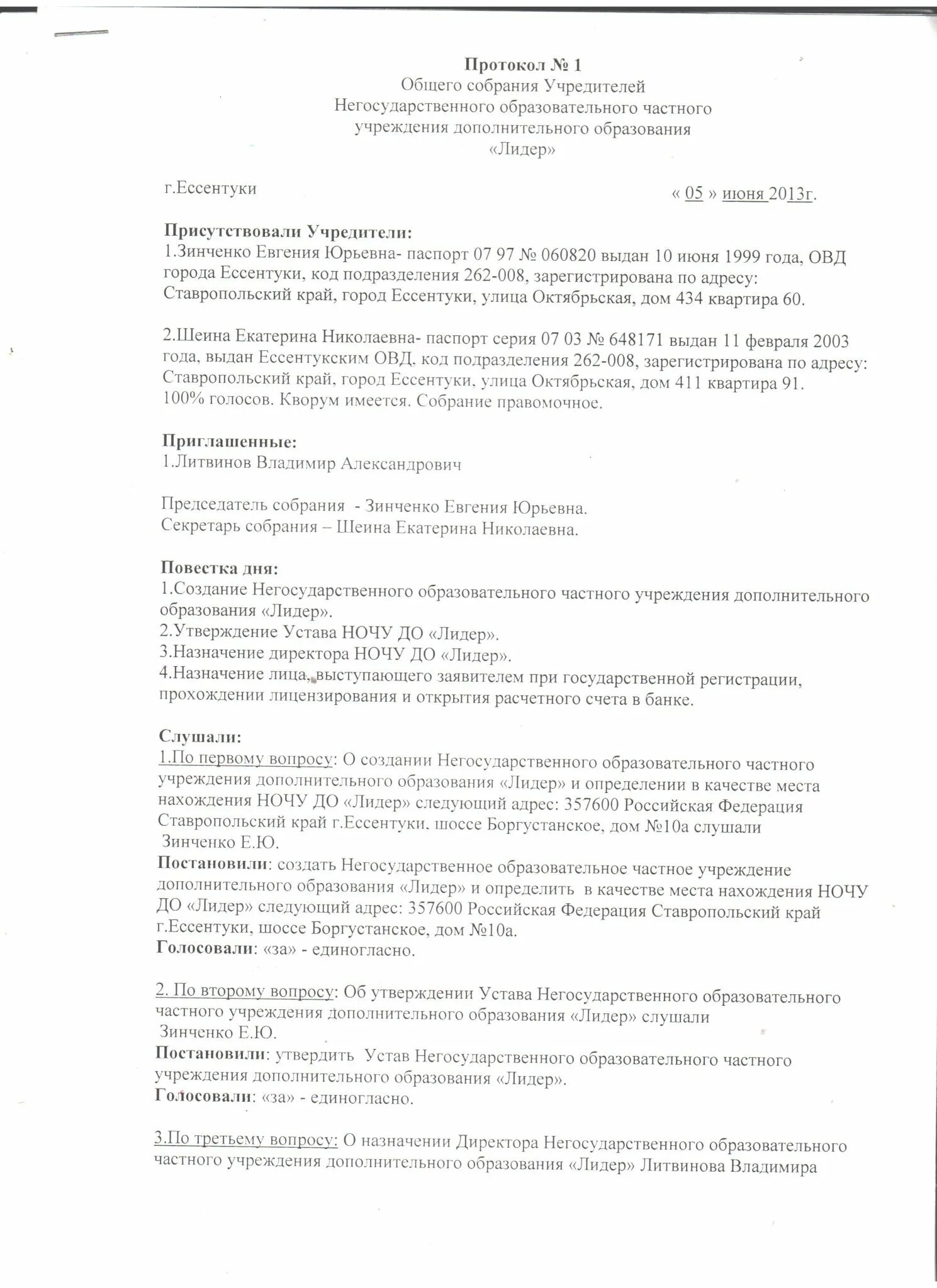 Образец общего собрания учредителей. Протокол общего собрания учредителей. Протокол собрания учредителей образец. Решение собрания учредителей. Протокол заседания общего собрания учредителей.