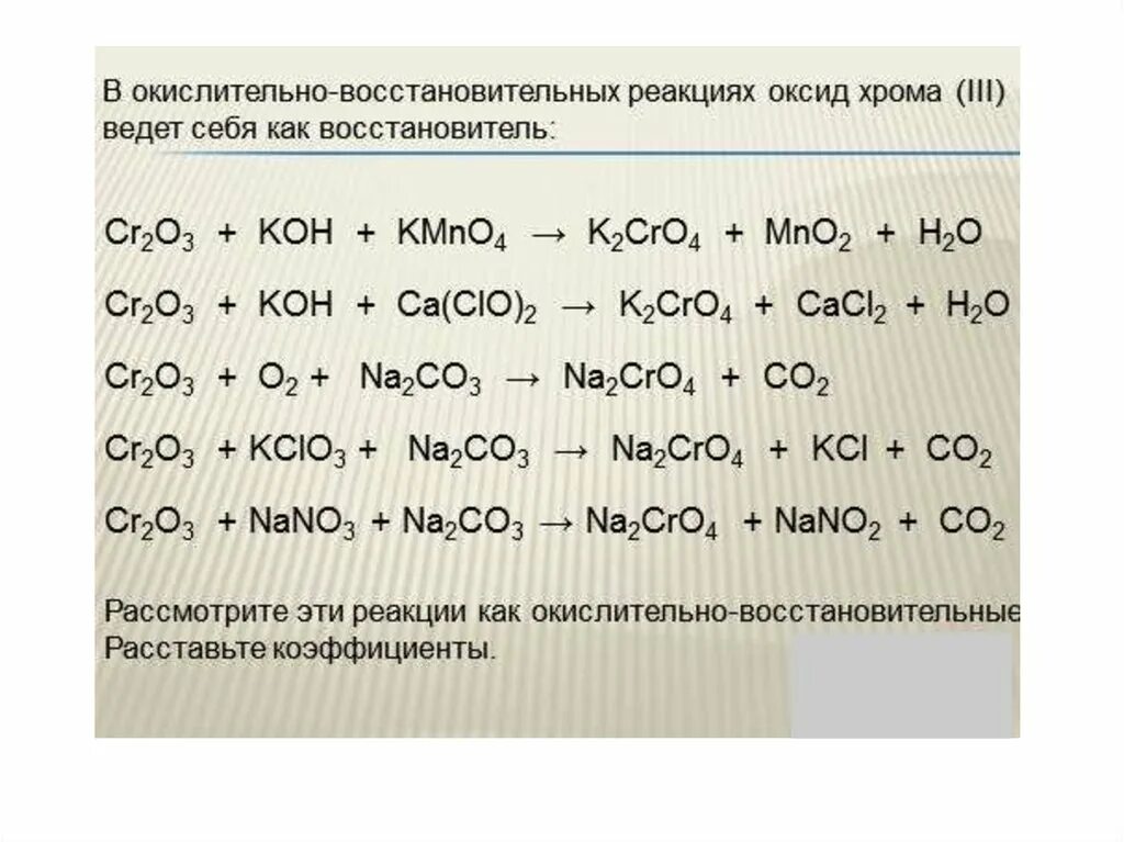 Оксид хрома 3 реакции. Оксид хрома(vi). ОВР С оксидом хрома. С чем реагирует оксид хрома.