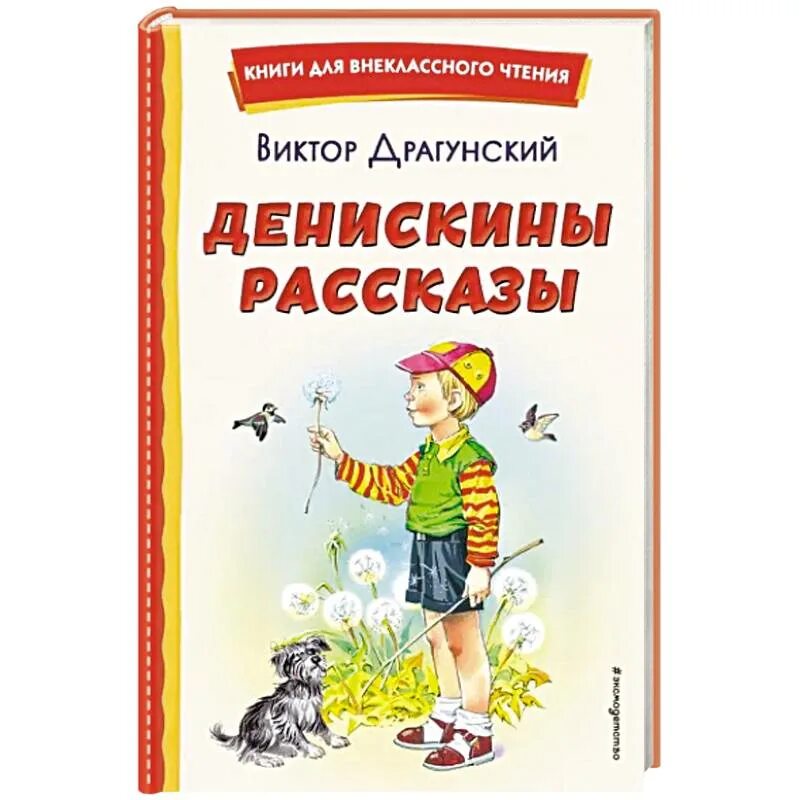 Отзывы книги денискины рассказы. Драгунский денискины рассказы книга. Драгунский денискины рассказы. Денискины рассказы книга внеклассное чтение. Денискины рассказы.
