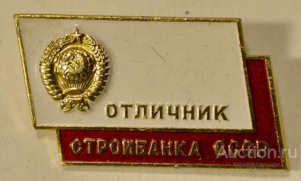 Отличник блог. Отличник. значок отличник кинематографии ссср. знак отличник пфр. стройбанк ссср.