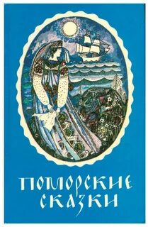 Архангельские сказки