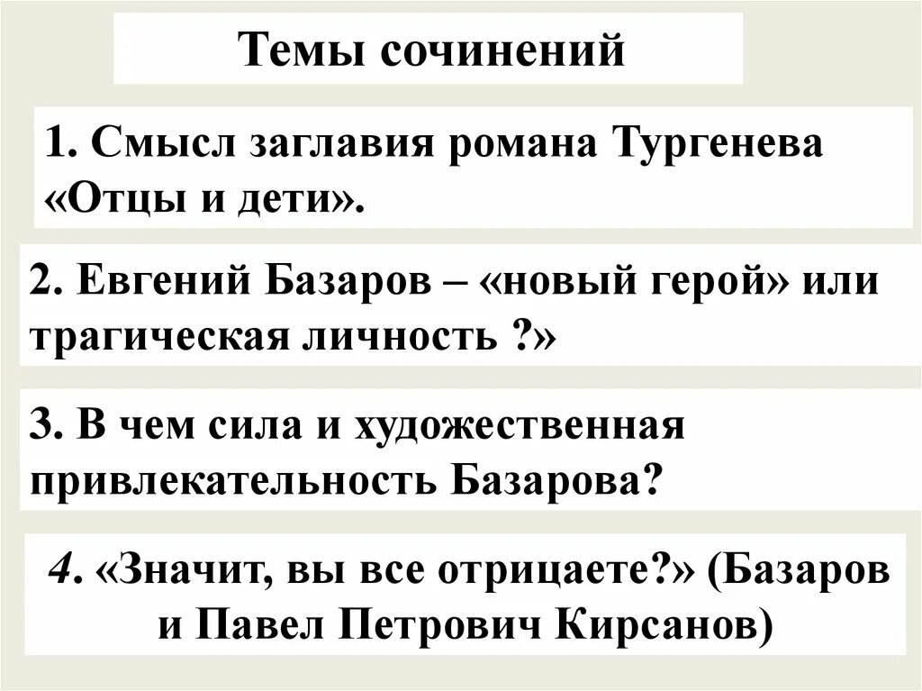 Темы сочинений отцы и дети Тургенев 10 класс. Темы сочинений по роману Тургенева отцы и дети. Темы сочинений по роману отцы и дети. План сочинения на тему отцы и дети. Отцы и дети сочинению егэ