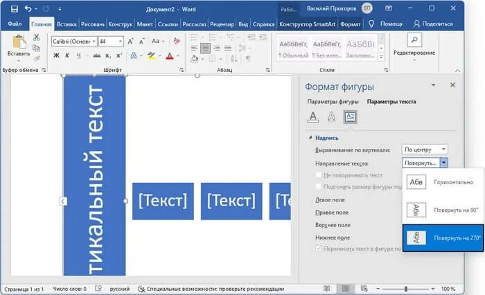 развернуть текст в ворде на 90 градусов