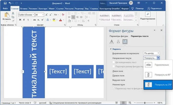 В ворде повернуть текст на 90 градусов