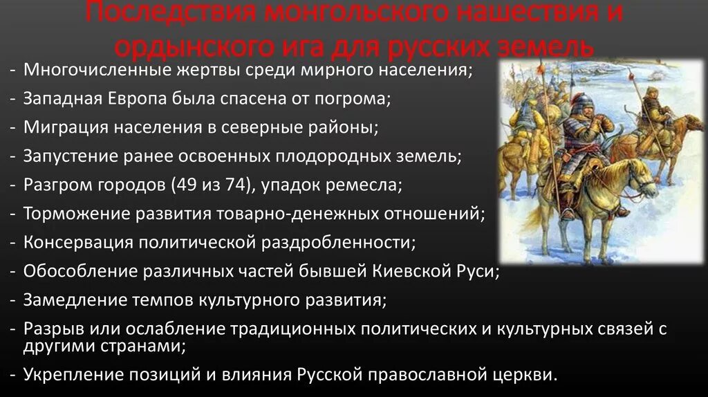 Какое событие относится к xiii в. Итоги нашествия на Русь монгольского Ига. Последствия нашествия татаро монгольского Ига. Последствия татаро-монгольского Ига для Руси. Последствия монгольского нашествия.