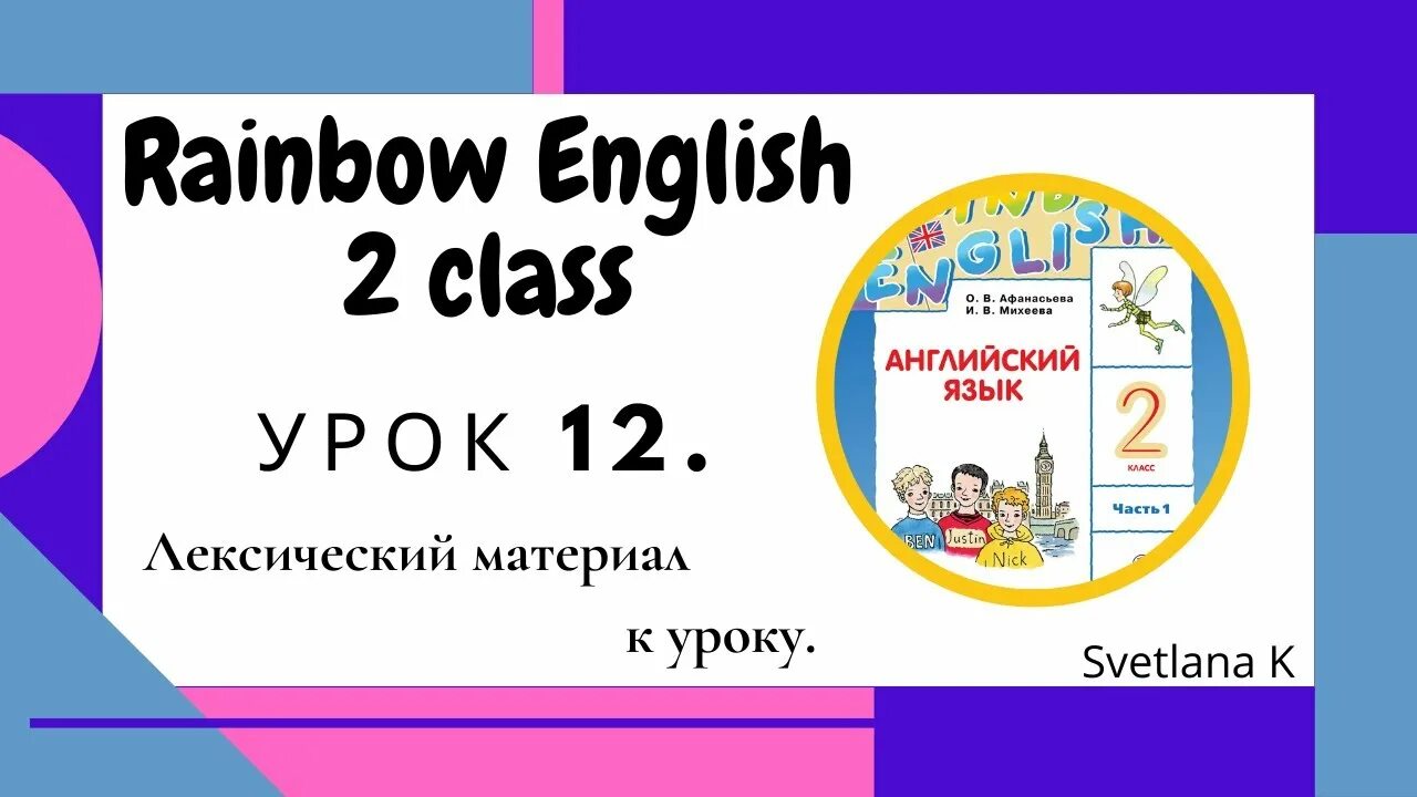 Английский 2 класс. Радужный английский 2. Радужный английский 2 класс. Английский язык 2 класс Rainbow.