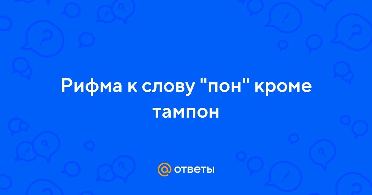 Картинка с надписью пон. Надпись понятно. Слово пон это. Слово пон это. Пон надпись.