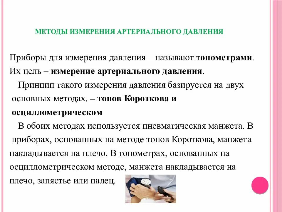 Измерение давления алгоритм. Артериальное давление алгоритм. Цель измерения артериального давления. Измерение ад алгоритм цель.