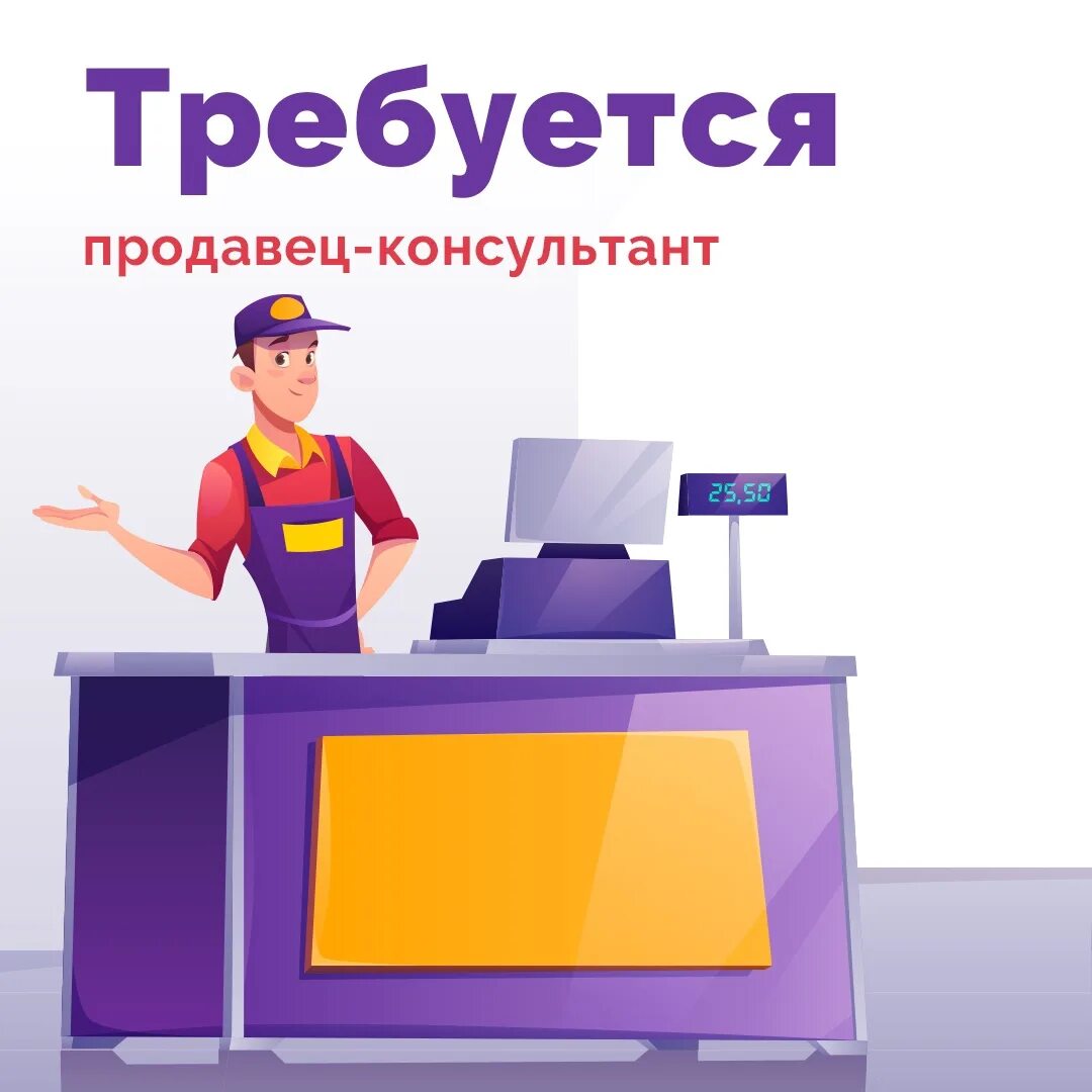 Вакансия продавец консультант. Ищем продавца. Картинка требуется продавец консультант. Приглашаем на работу продавца консультанта. Требуется продавец консультант.
