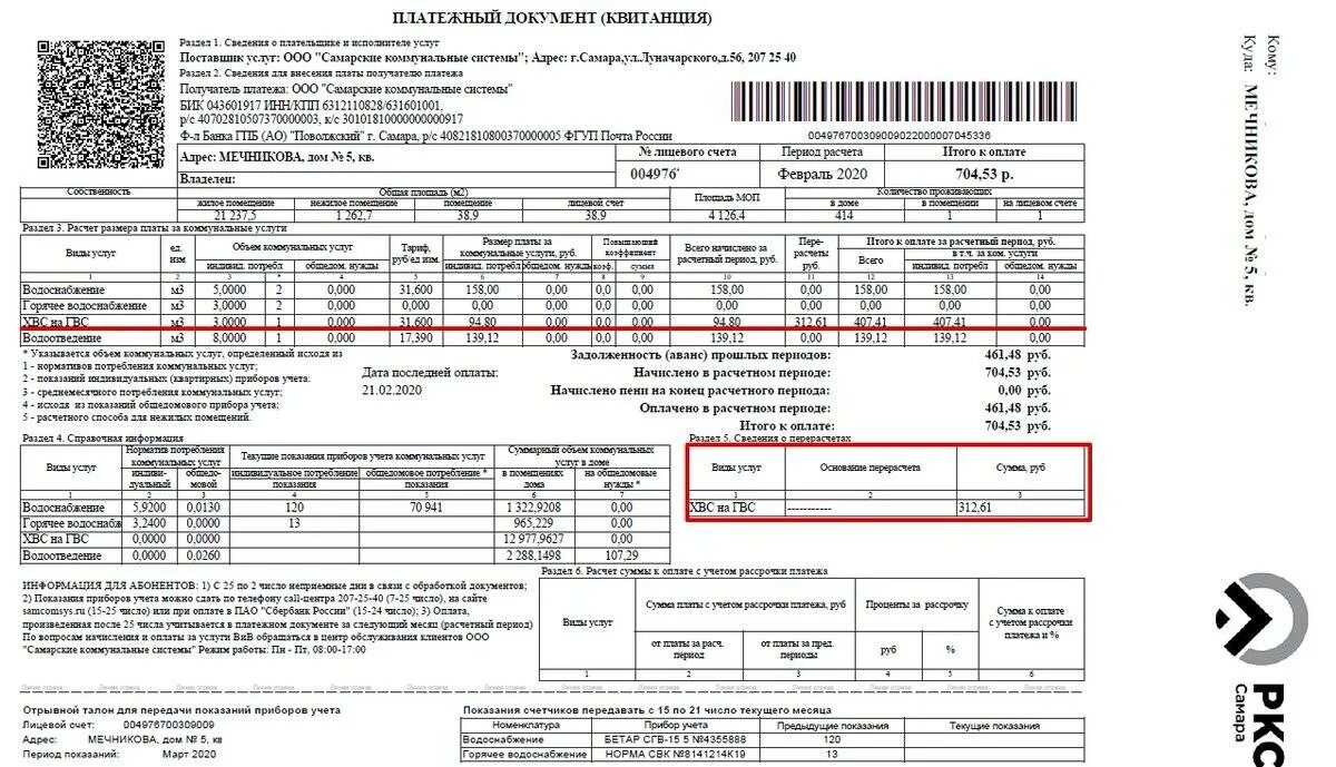Сколько платить за воду по счетчику. ГВС тепловая мощность ГВС В квитанциях. Как расшифровать ГВС В квитанции. Квитанция за отопление и горячую воду. Квитанция за горячую и холодную воду.