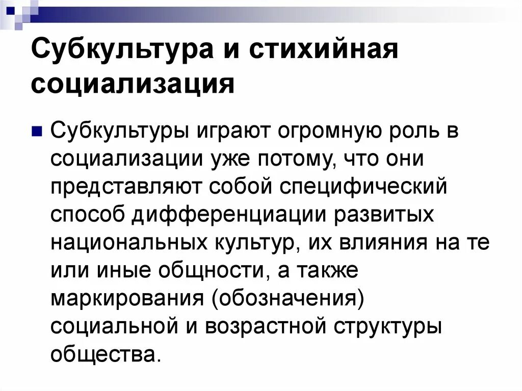 Роль субкультур в обществе. Стихийная социализация. Субкультура и стихийная социализация. Проявление субкультуры. Стихийная социализация осуществляется в.