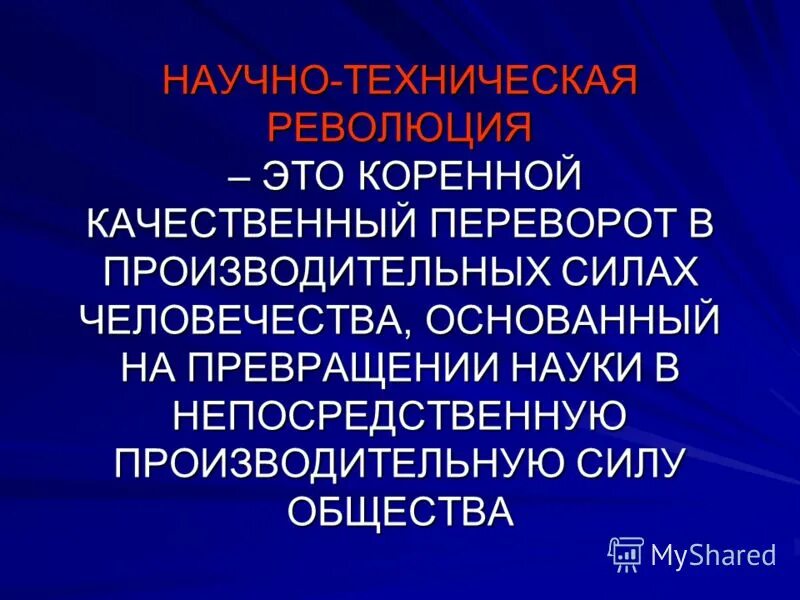 Новая технологическая революция. Понятие о научно-технической революции. Научная техническая революция. Научно-техническая революция это в истории. Понятие НТР.