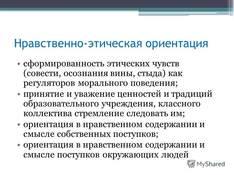 Нравственные регуляторы. Нравственно-этическая ориентация УУД. Нравственно этическая ориентация младших школьников. Нравственно-этическая ориентация это. Регуляторы морального поведения.