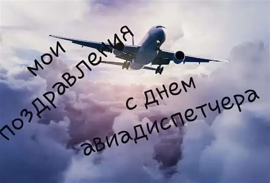 Поздравление с международным днем авиадиспетчера. Международный день авиадиспетчера. с днем авиадиспетчера картинки. поздравления с днём авиадиспетчера открытки. день авиадиспетчера поздравление в картинках.