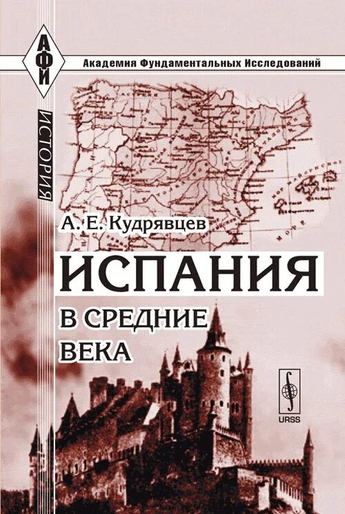 Кудрявцев а е Испания в средние века. История Испании книга. Кудрявцев история Испании в средние века. Циркин ю б история древней Испании.