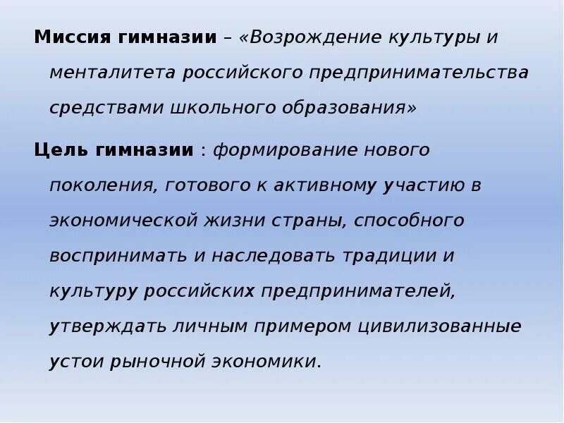 Миссия гимназии. Миссия общеобразовательной школы. Миссия гимназии примеры. Менталитета российского предпринимательства. Цель миссия школы