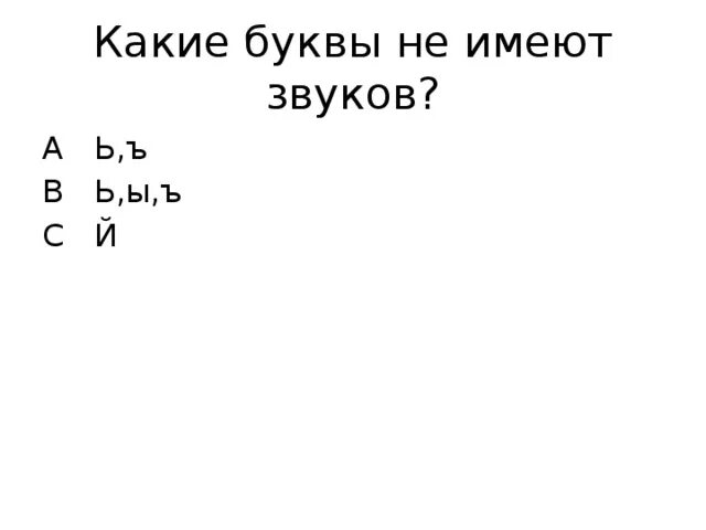 Буквы не имеющие звуков. Какие буквы не имеют звуков. Буква и имеет звук. Сколько букв в алфавите не имеет звуков. Слова не имеющие звуков