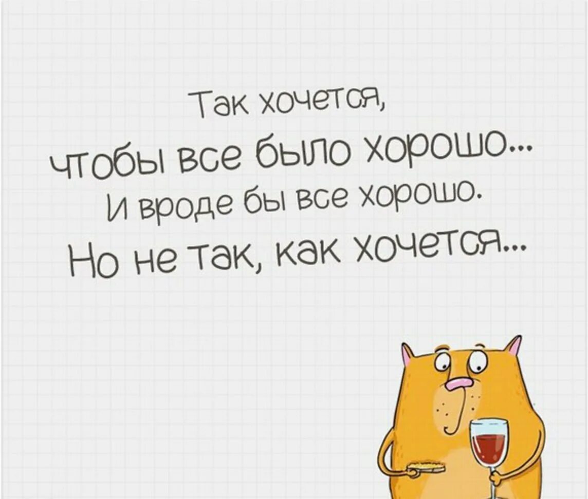 Так были. Так хочется чтобы всё было хорошо. чтобы все было хорошо. вроде все хорошо. вроде бы все хорошо но.