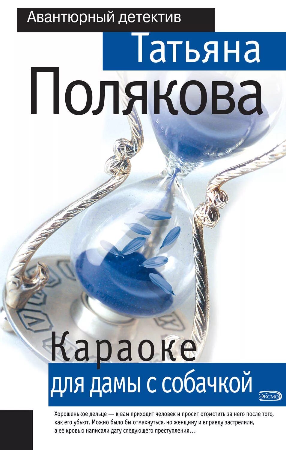 Караоке для дамы с собачкой. Книга караоке.