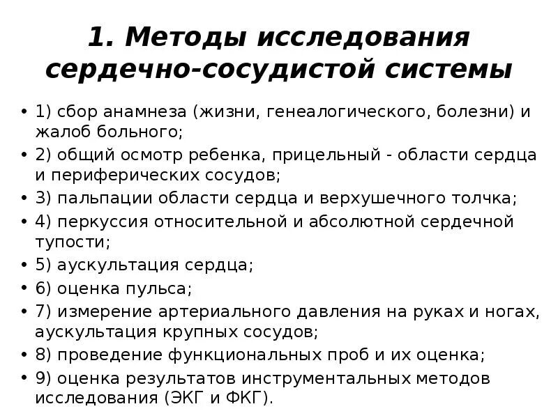 Алгоритмы обследования больных. Методы обследования больных с заболеваниями ССС. Дополнительные методы исследования сердечно сосудистой системы. Методы исследования сердечно-сосудистой системы у детей. Обследование больного с заболеванием сердечно-сосудистой системы.