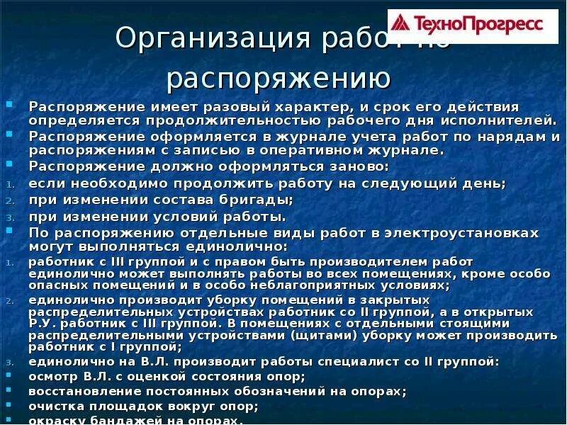 Распорядиться представлять. Работы по распоряжению распоряжение имеет разовый характер. Проект имеет разовый характер. Разовый характер это. Распоряжение имеют разовый характер срок их действия определяется.