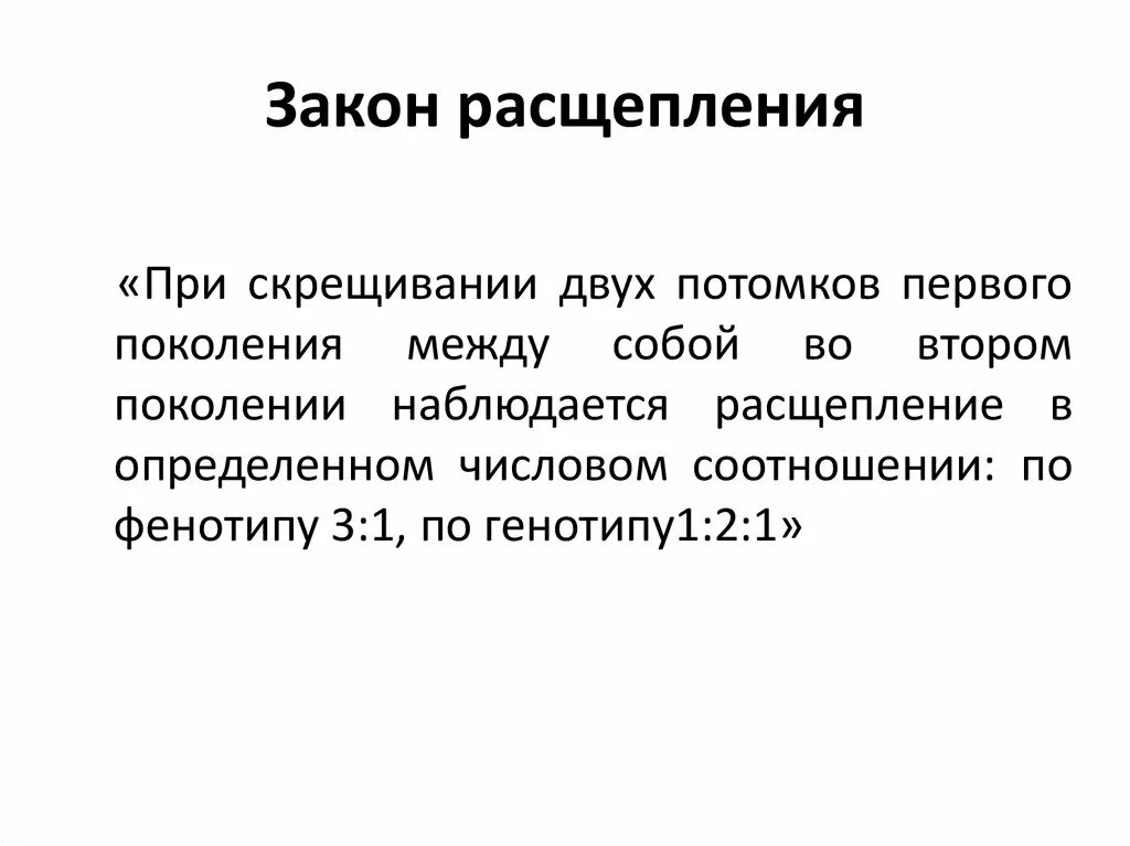 Закон расщепления. Закон расщепления биология. Закон расщепления признаков. 2 Закон расщепления признаков. Расщепление в отношении 3 1