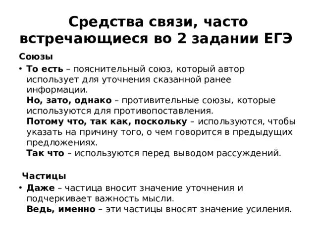 Союзы пояснения. Задания ЕГЭ. Задания ЕГЭ по русскому. Союзы для 2 задания ЕГЭ по русскому.