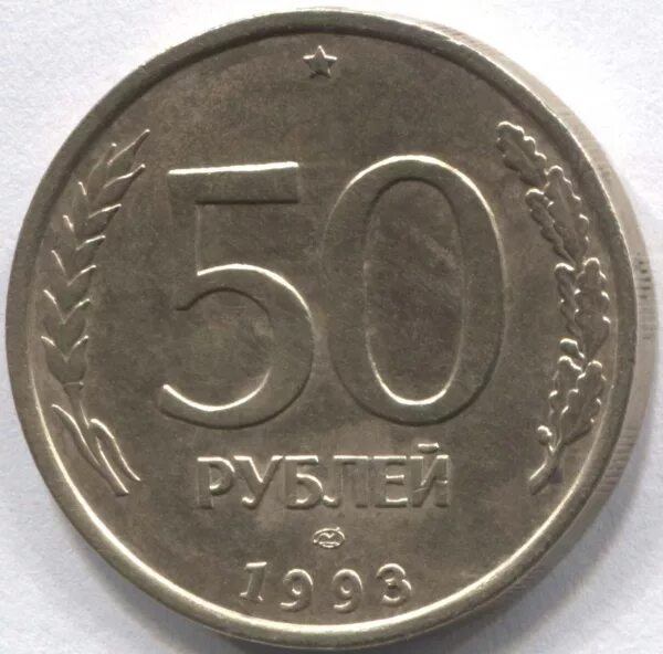 Сколько стоят монеты 1993 года цена. 50 Рублей 1993 ЛМД немагнитная. ЛМД на монетах 50 рублей. Биметаллическая монета 50 рублей 1993. Монета 50 рублей 1993 ЛМД.