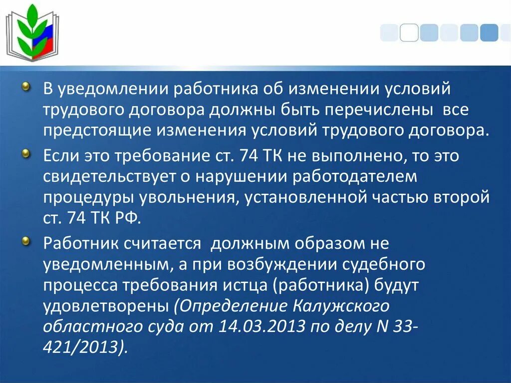 Уведомление об изменении существенных условий. Изменение существенных условий трудового договора. Уведомление об изменении условий трудового договора. Способы информирования сотрудников о предстоящих изменениях. Уведомление как изменить существенные условия трудового договора.