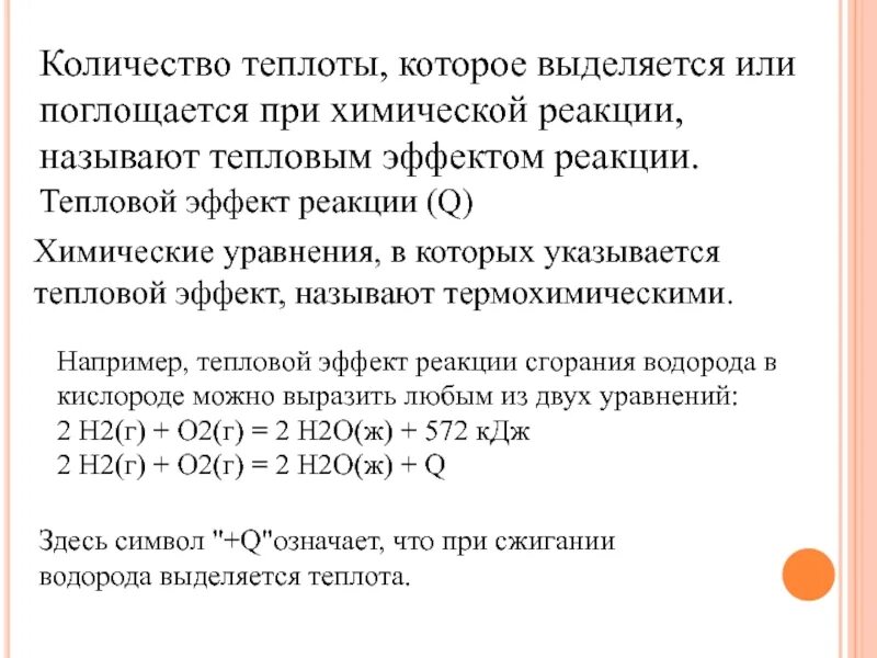 Тепловой эффект реакции и теплота. Теплоты, которое выделяется или поглощается при химической реакции,. Количество выделившейся теплоты. Выделении тепла при хим реакции. Реакция с поглощением тепла