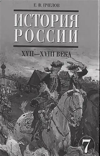 Учебник по истории 7 класс пчелов читать. Пчелов хрестоматия по истории россии 7 класс. учебник по истории лобченко. 6. черникова т.в. история россии. xvii–xviii века. 7 класс издательство.
