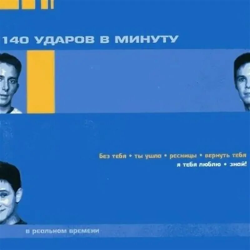 140 Ударов в минуту. 140 Ударов в минуту в реальном времени. 140 Ударов в минуту 2000. 140 Ударов в минуту альбомы. 16 групп в минуту