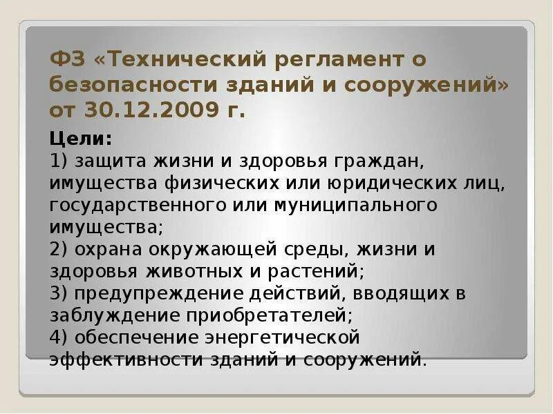 Защита жизни здоровья граждан имущество. Технический регламент о безопасности зданий и сооружений. 384-ФЗ технический регламент о безопасности зданий и сооружений. Техрегламент о безопасности зданий и сооружений. Технический регламент о безопасности зданий и сооружений книга.