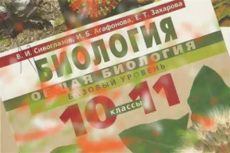 Биология агафонова 10 11. Биология 10 класс. Биология 10 класс Сивоглазов. Учебник Сивоглазова по биологии 10 класс. УМК биология 10 класс Сивоглазов.