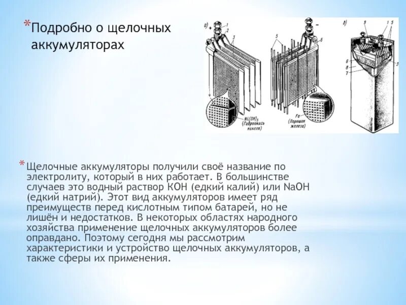 Принцип работы аккумулятора физика 8 класс. Щелочные аккумуляторы. строение щелочной батарейки. конструкция щелочного аккумулятора. щелочной аккумулятор строение.