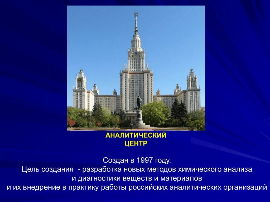 В каком году был создан московский университет. Аналитический центр мгу. мгу цель создания. московский университет цель создания. презентация аналитического центра.