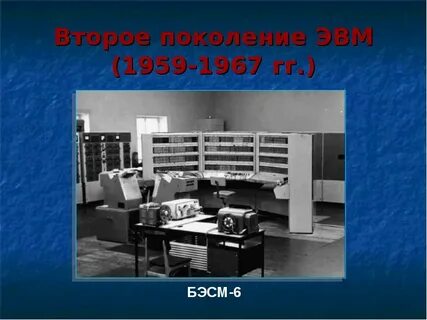 Системы второго поколения