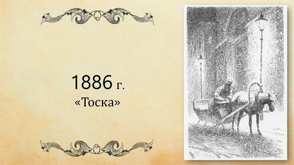 Произведение тоска кратко. Иллюстрация к произведению Чехова тоска. Тоска Чехов иллюстрации к рассказу.