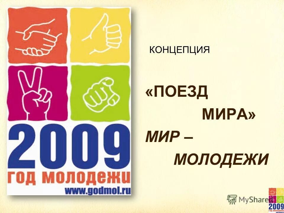 Год молодежи. 2009 Год молодежи. Мир и молодежь журнал. Год молодежи указ