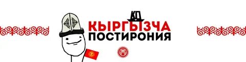 Кыргызча