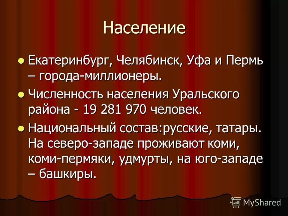 Челябинск екатеринбург население