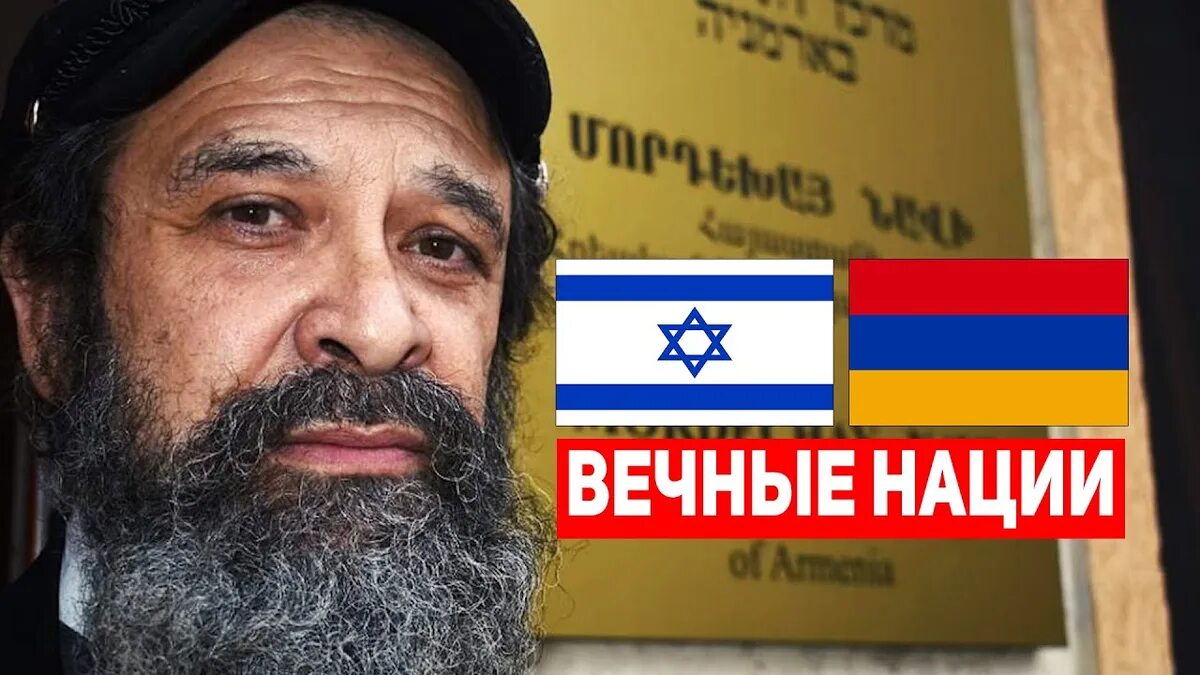 Еврейская армянская. Еврейка и армянин. Израильские армяне. Еврейская армянская. Еврейская армянская.