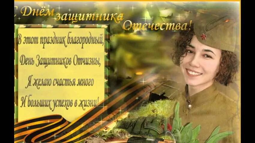 Поздравление с 23 февраля женщине военнообязанной