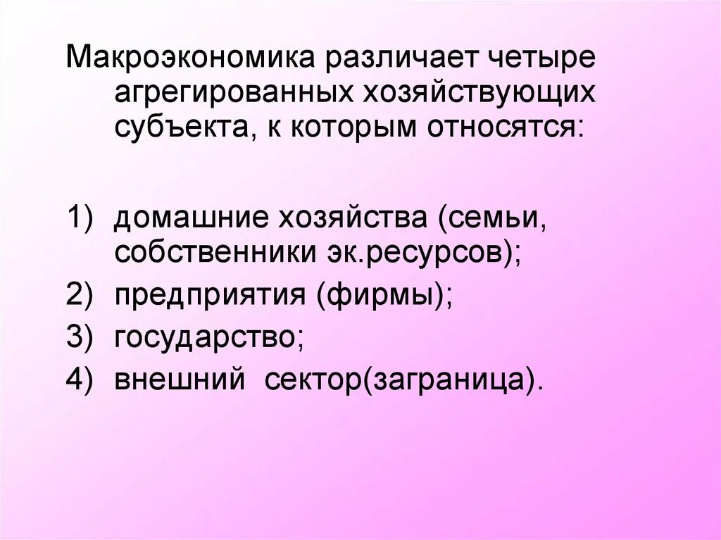 Агрегированный субъект в макроэкономике это. 4 Субъекта макроэкономики. К субъектам макроэкономики относят. Агрегированные субъекты в макроэкономике остальной мир. Какие утверждения относятся к экономике