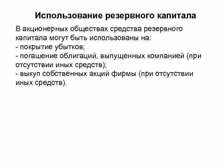 Использую бывшего. Использование резервного капитала. Цели использования резервного капитала. Резервный капитал акционерного общества может быть использован на:. Средства резервного капитала могут быть направлены на.