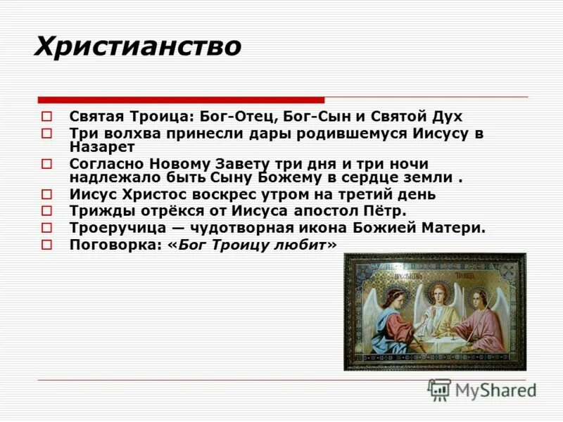 Слова отца и сына святому духу. Бог отец Бог сын и Святой дух. Троица в христианстве. Христианство отец сын и Святой дух. Бог в православии.